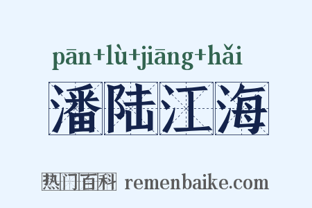 潘陆江海是什么意思的图片